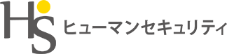 ヒューマンセキュリティ株式会社